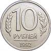 1992лмд, немагнитная Монета Россия 10 рублей Медь-Никель  UNC