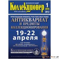 Журнал "Петербургский Коллекционер №069 (№1)" , Россия 2012  114 с. С цветными иллюстрациями