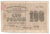Банкнота Расчетный Знак РСФСР 1919 год  100 рублей "ВЗ Цифры Слева-Направо" (АА-014), F