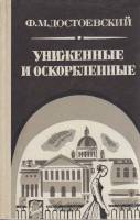 Книга Униженные и оскорблённые 1984 Ф.М. Достоевский Петрозаводск Твёрдая обл. 325 с. Без илл.