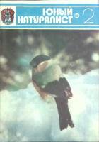 Журнал Юный натуралист 1980 № 2 Москва Мягкая обл. 48 с. С цв илл
