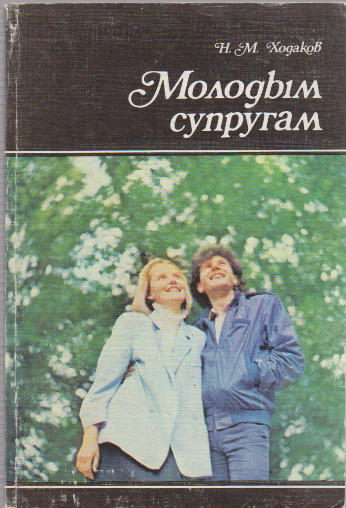 Книга &quot;Молодым супругам&quot; Н. М. Ходаков Москва 1991 Мягкая обл. 175 с. С цветными иллюстрациями