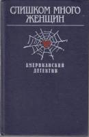 Книга Слишком много женщин 1992 Р. Стаут Москва Твёрдая обл. 544 с. Без илл.