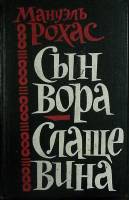 Книга Сын вора 1965 М. Рохас Ленинград Твёрдая обл. 634 с. Без илл.