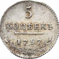 (1797, СМ ФЦ) Монета Россия 1797 год 5 копеек  A. ''Утяжелённый'', диаметр 16 мм, вес 1,46 г  AU