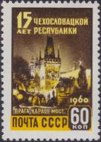 1960-029 Марка СССР Прага. Карлов мост   15 лет Чехословацкой Республике I Θ