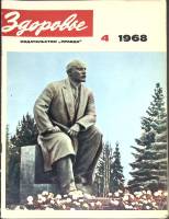 Журнал Здоровье 1968 № 4 Москва Мягкая обл. 32 с. С цв илл