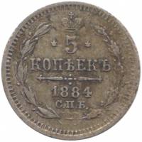 1884, СПБ АГ Монета Россия 1884 год 5 копеек Орел C, Ag500, 0.9г, Гурт рубчатый Серебро Ag 500  VF