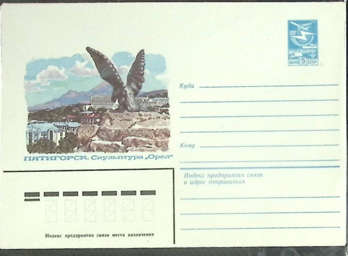 1984-год  Конверт маркированный СССР Пятигорск. Скульптура Орел   ,  Марка