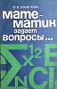 Книга "Математик задает вопросы" 1974 Н. Моисеев Москва Мягкая обл. 192 с. С ч/б илл