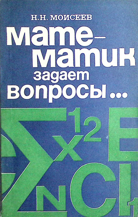 Книга &quot;Математик задает вопросы&quot; 1974 Н. Моисеев Москва Мягкая обл. 192 с. С ч/б илл