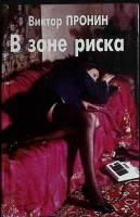 Книга "В зоне риска" 1994 В. Пронин Санкт-Петербург Твёрдая обл. 750 с. Без илл.
