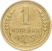 1929 Монета СССР 1929 год 1 копейка  Бронза  VF