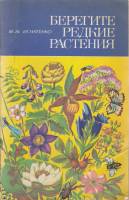 Книга Берегите редкие растения 1981 М. Игнатенко Ленинград Мягкая обл. 56 с. С цв илл