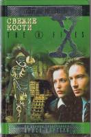 Книга "Секретные материалы. Свежие кости" К. Андерсон Москва 2000 Твёрдая обл. 404 с. Без иллюстраци