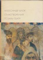 Книга "Стихотворения. Поэмы. Театр" А. Блок Москва 1968 Твёрдая обл. 839 с. С цветными иллюстрациями