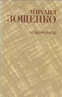 Книга "Избранное" М. Зощенко Москва 1981 Твёрдая обл. 608 с. С чёрно-белыми иллюстрациями