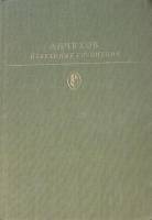 Книга "Избранные сочинения (том 1)" 1979 А. Чехов Москва Твёрдая обл. 702 с. Без илл.
