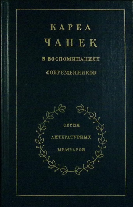 Книга Карел Чапек 1983 Воспоминания современников Москва Твёрдая обл 575 с. Без илл.
