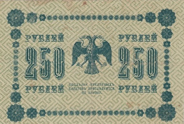 Лошкин Н.К. Банкнота РСФСР 1918 год 250 рублей  Пятаков Г.Л. Обычные Вод. Знаки UNC