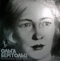 Пластинка виниловая О. Берггольц Стихотворения. Читает автор Мелодия 250 мм. Near mint