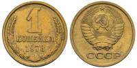 1978 Монета СССР 1978 год 1 копейка  Медь-Никель  VF