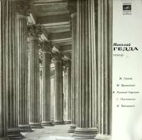 Пластинка виниловая Н. Гедда Исполнительское искусство Мелодия 300 мм. (Сост. отл.)