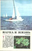 Журнал Наука и жизнь 1980 № 7 Москва Мягкая обл. 160 с. С ч/б илл