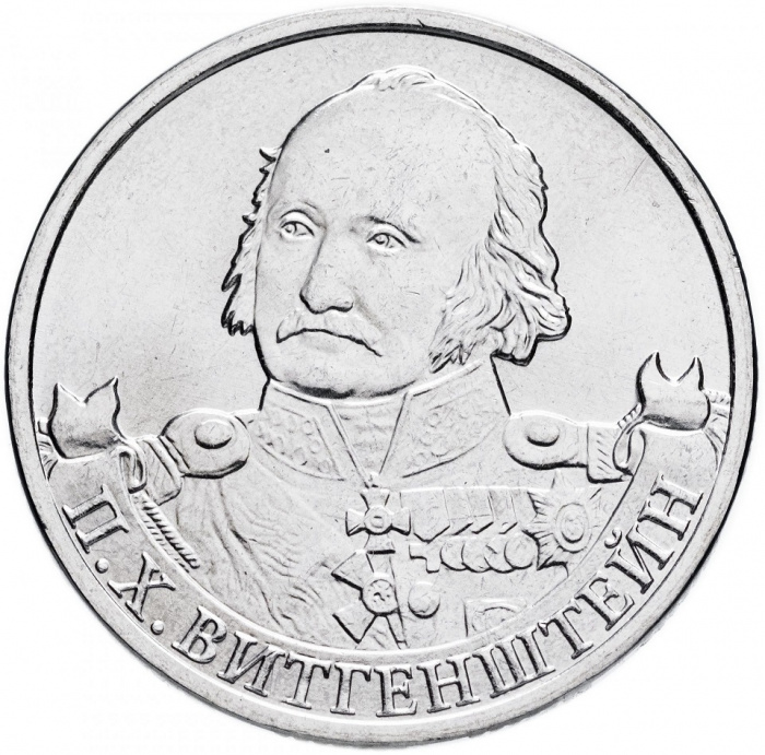 (Витгенштейн П.Х.) Монета Россия 2012 год 2 рубля   Сталь  UNC