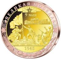 ИМД Медаль Россия 2020 год Великая Победа Во Славу Отечества Сертификат Позолота  PROOF Буклет