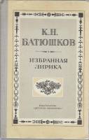 Книга Избранная лирика 1979 К. Батюшков Москва Твёрдая обл. 112 с. Без илл.