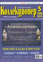 Журнал "Петербургский Коллекционер №109 (№5)" , Россия 2018 Мягкая обл. 114 с. С цветными иллюстраци