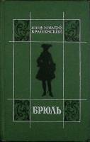 Книга Брюль 1980 Ю. Крашевский Москва Твёрдая обл. 320 с. Без илл.