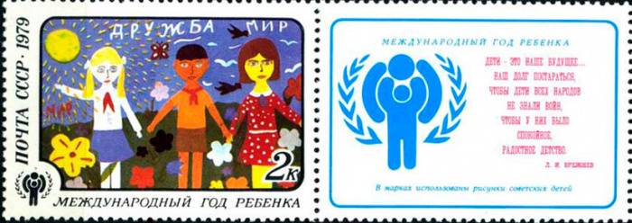 (1979-065) Марка + купон СССР &quot;Дружба&quot;    1979 год - Международный год ребенка II O