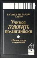 Книга Учимся говорить по-английски 1997 В. Шах-Назарова Москва Твёрдая обл. 375 с. С ч/б илл