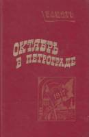 Книга Октябрь в Петрограде 1987 , Москва Твёрдая обл. 464 с. Без илл.