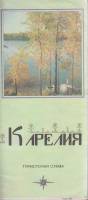 Картография Карелия 1980 Туристская схема Москва Мягкая обл. 1 с. С цв илл