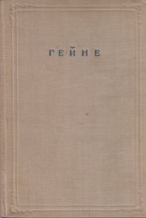 Книга &quot;Избранные произведения&quot; Г. Гейне Москва 1958 Твёрдая обл. 420 с. Без илл.