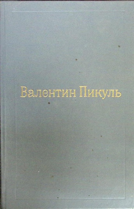 Книга Избранные произведения (том 10) 1994 В. Пикуль Москва Твёрдая обл. 620 с. Без илл.