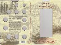 Альбом-планшет блистерный "Крым и Севастополь" Банкнота и 12 монет (1 и 5 копеек, 2, 5 и 10 рублей)