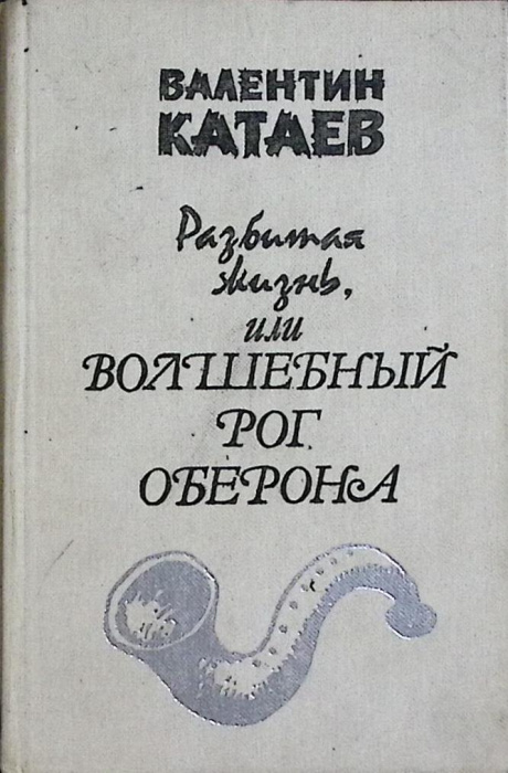 Книга &quot;Разбитая жизнь или волшебный рог оберона&quot; 1983 В. Катаев Москва Твёрдая обл. 496 с. Без илл.