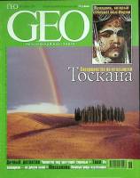 Журнал GEO 2001 № 6, июнь Хакасия Мягкая обл. 146 с. С цв илл