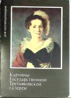 Набор открыток Картины гос. Третьяковской галереи 1979 Полный комплект 16 шт Москва   с. 