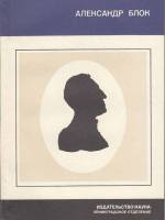 Книга Александр Блок 1978 Л. Долгополов Ленинград Мягкая обл. 176 с. Без илл.