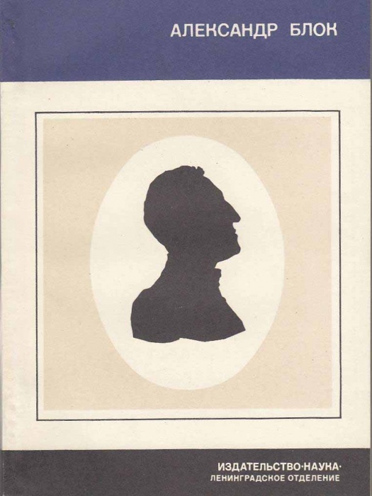 Книга Александр Блок 1978 Л. Долгополов Ленинград Мягкая обл. 176 с. Без илл.