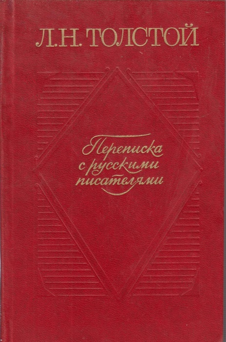 Книга Переписка с русскими писателями (том 2) 1978 Л.Н. Толстой Москва Твёрдая обл. 478 с. Без иллюс