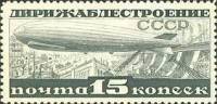 1932-08a  Марка СССР Перф. лин. 13¾  Дирижаблестроение Дирижаблестроение II O
