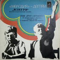 Пластинка виниловая Мзиури Наш друг-Буратино Мелодия 300 мм. Near mint