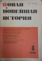 Журнал Новая и новейшая история 1992 № 4, июль-август Москва Мягкая обл. 256 с. Без илл.