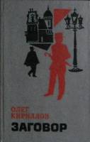 Книга Заговор 1986 О. Кириллов Либава Твёрдая обл. 545 с. Без илл.